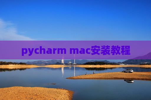 pycharm mac安装教程